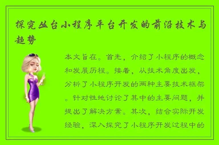 探究丛台小程序平台开发的前沿技术与趋势