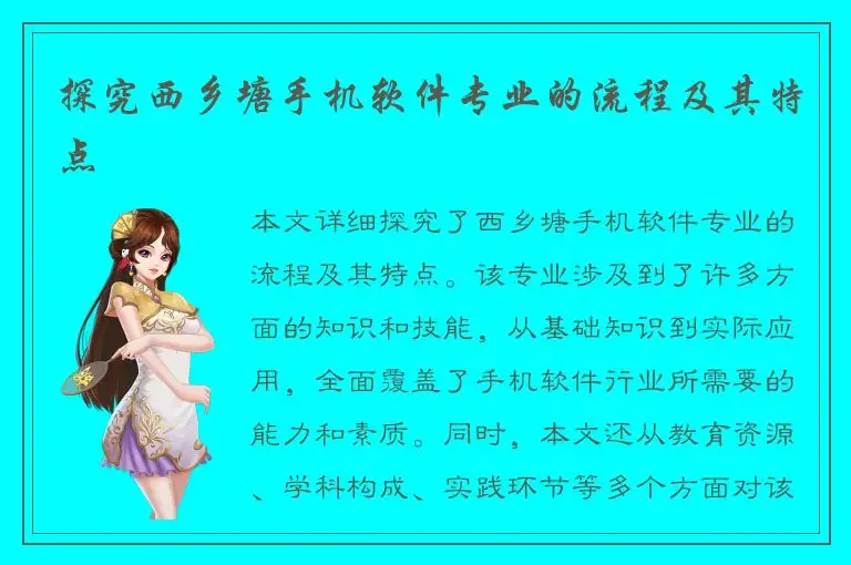 探究西乡塘手机软件专业的流程及其特点