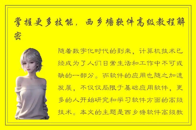 掌握更多技能，西乡塘软件高级教程解密