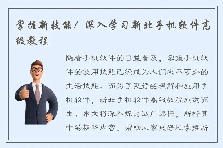 掌握新技能！深入学习新北手机软件高级教程