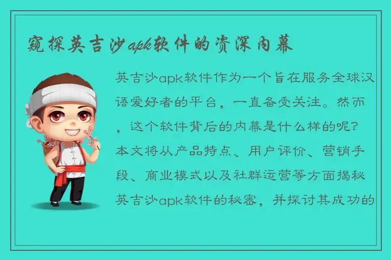 窥探英吉沙apk软件的资深内幕