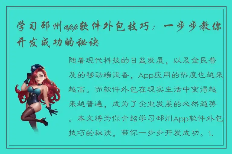 学习邳州app软件外包技巧：一步步教你开发成功的秘诀