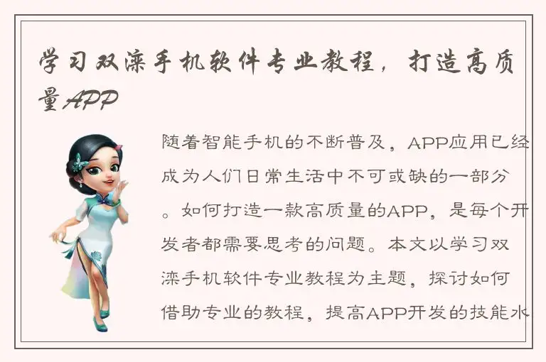 学习双滦手机软件专业教程，打造高质量APP