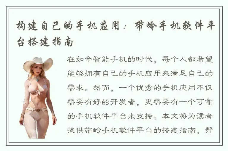 构建自己的手机应用：带岭手机软件平台搭建指南