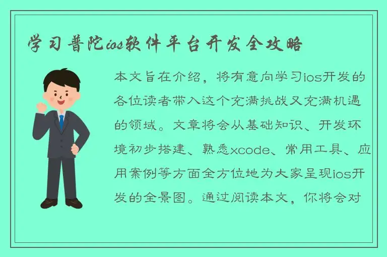学习普陀ios软件平台开发全攻略