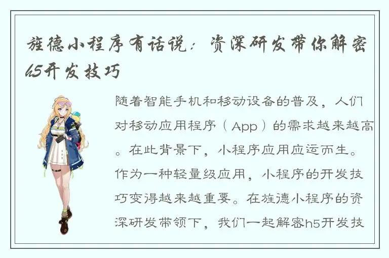 旌德小程序有话说：资深研发带你解密h5开发技巧