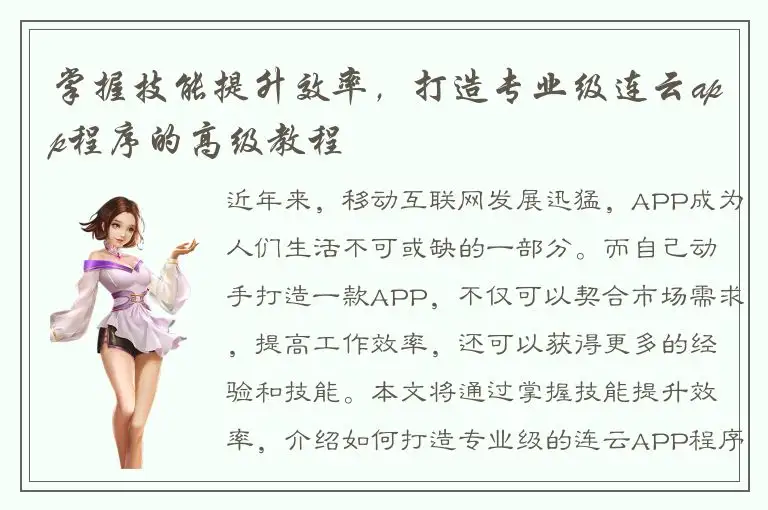 掌握技能提升效率，打造专业级连云app程序的高级教程