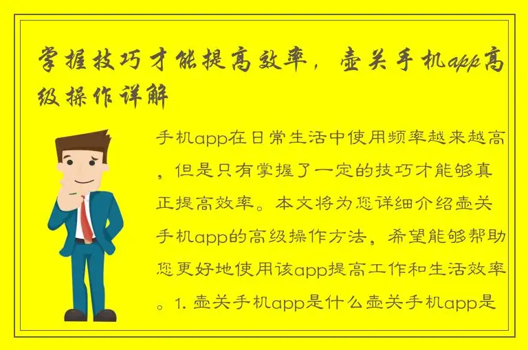 掌握技巧才能提高效率，壶关手机app高级操作详解