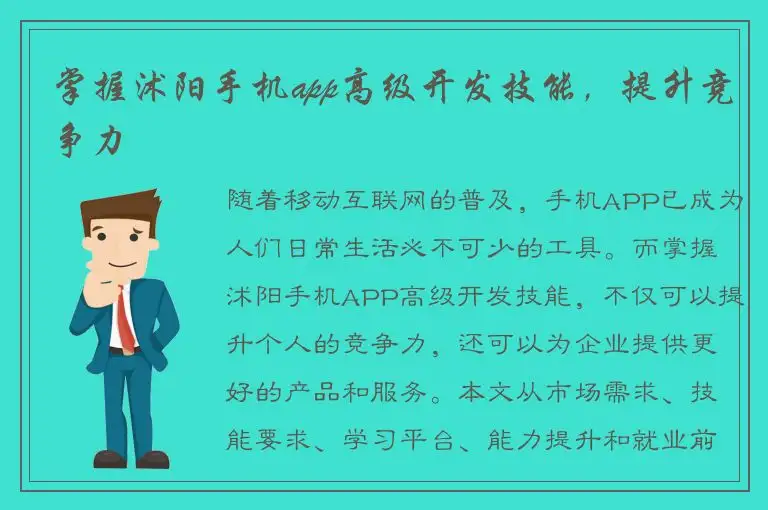 掌握沭阳手机app高级开发技能，提升竞争力