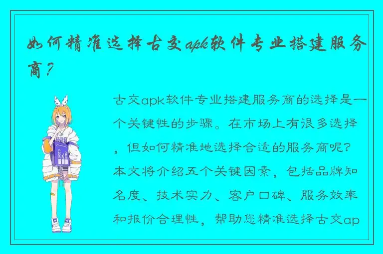 如何精准选择古交apk软件专业搭建服务商？