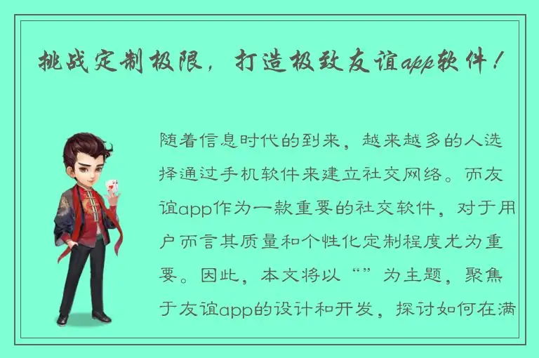 挑战定制极限，打造极致友谊app软件！