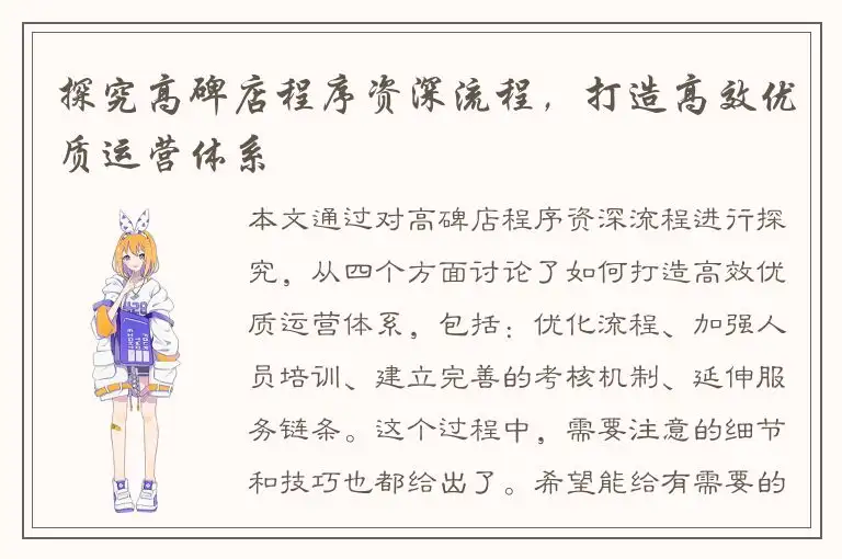 探究高碑店程序资深流程，打造高效优质运营体系