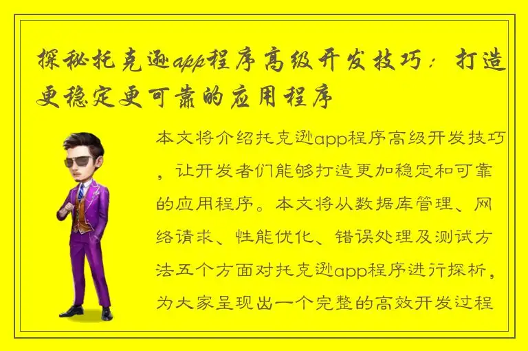 探秘托克逊app程序高级开发技巧：打造更稳定更可靠的应用程序