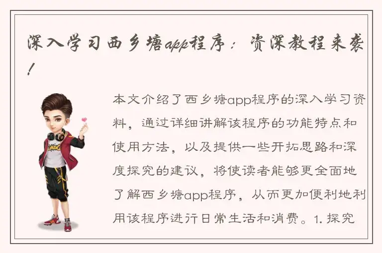 深入学习西乡塘app程序：资深教程来袭！