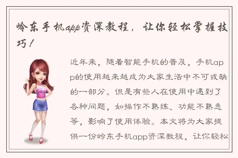 岭东手机app资深教程，让你轻松掌握技巧！