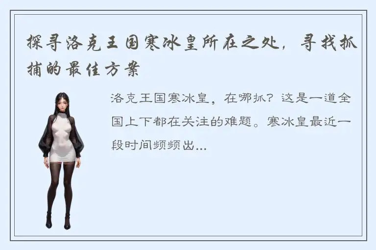 探寻洛克王国寒冰皇所在之处，寻找抓捕的最佳方案