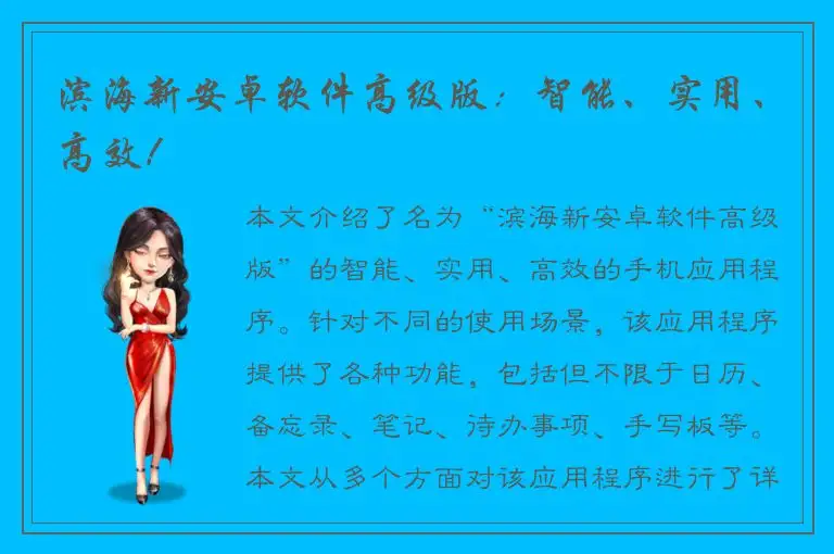 滨海新安卓软件高级版：智能、实用、高效！