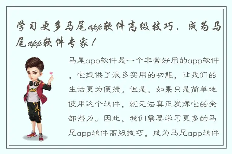 学习更多马尾app软件高级技巧，成为马尾app软件专家！