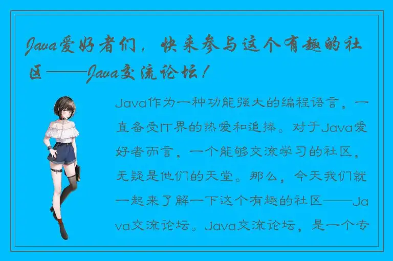 Java爱好者们，快来参与这个有趣的社区——Java交流论坛！