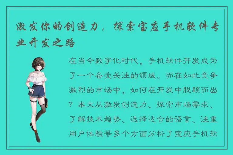 激发你的创造力，探索宝应手机软件专业开发之路