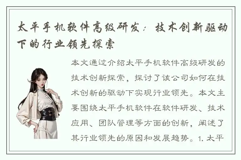 太平手机软件高级研发：技术创新驱动下的行业领先探索