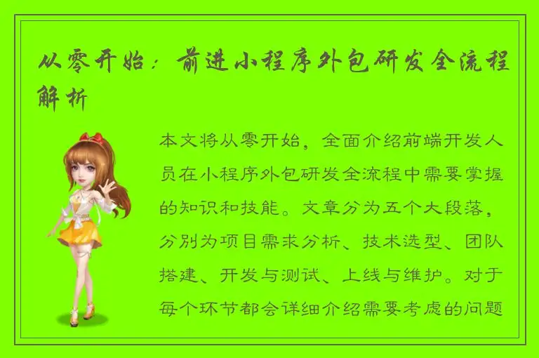 从零开始：前进小程序外包研发全流程解析