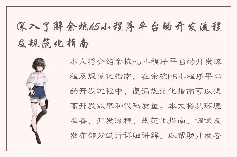 深入了解余杭h5小程序平台的开发流程及规范化指南