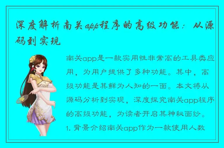 深度解析南关app程序的高级功能：从源码到实现