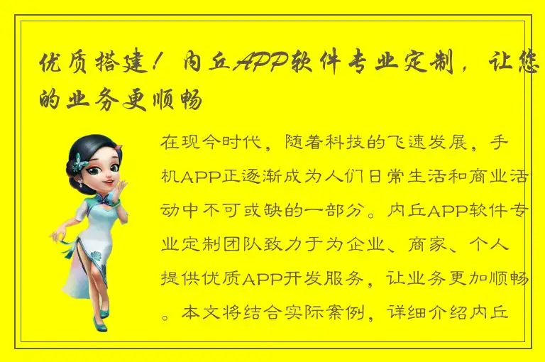 优质搭建！内丘APP软件专业定制，让您的业务更顺畅