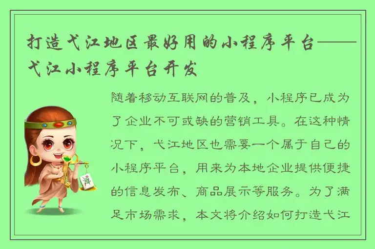 打造弋江地区最好用的小程序平台——弋江小程序平台开发