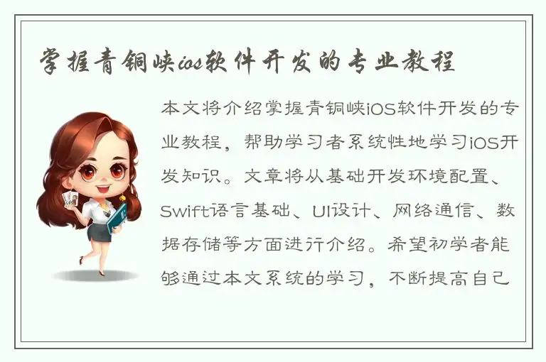 掌握青铜峡ios软件开发的专业教程