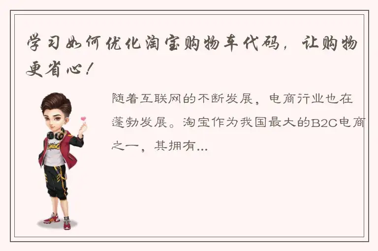 学习如何优化淘宝购物车代码，让购物更省心！