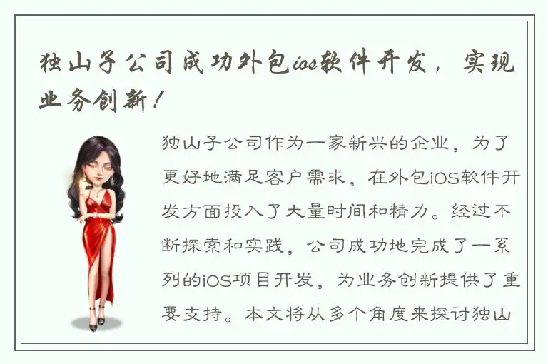 独山子公司成功外包ios软件开发，实现业务创新！