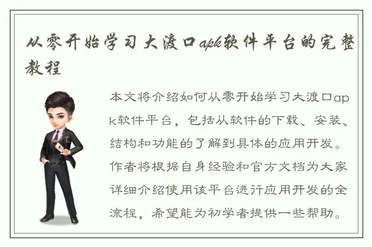 从零开始学习大渡口apk软件平台的完整教程