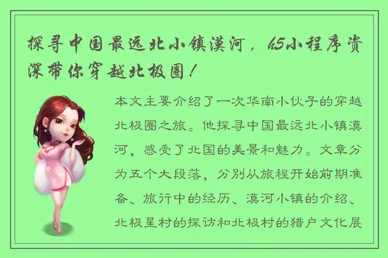 探寻中国最远北小镇漠河，h5小程序资深带你穿越北极圈！