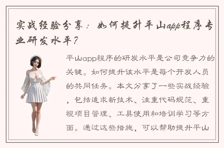 实战经验分享：如何提升平山app程序专业研发水平？
