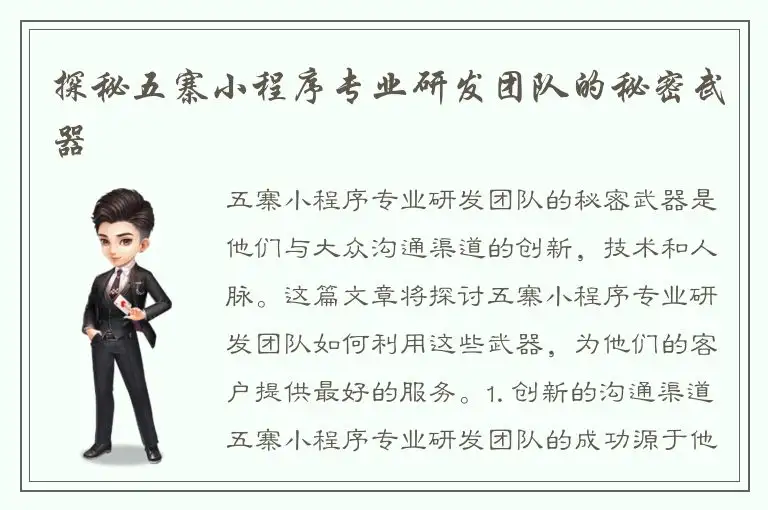 探秘五寨小程序专业研发团队的秘密武器