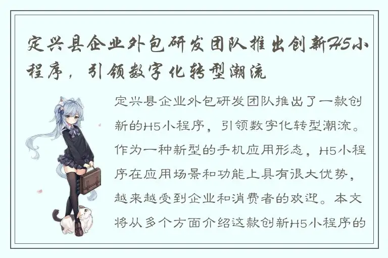 定兴县企业外包研发团队推出创新H5小程序，引领数字化转型潮流