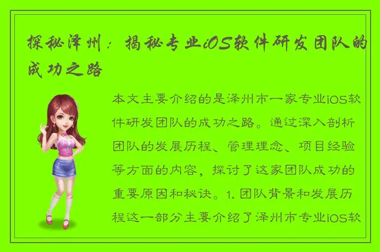 探秘泽州：揭秘专业iOS软件研发团队的成功之路