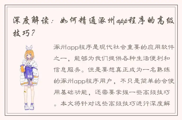 深度解读：如何精通涿州app程序的高级技巧？