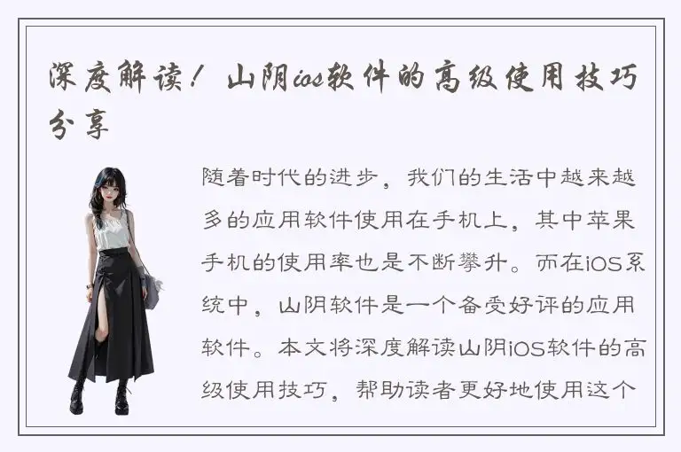 深度解读！山阴ios软件的高级使用技巧分享