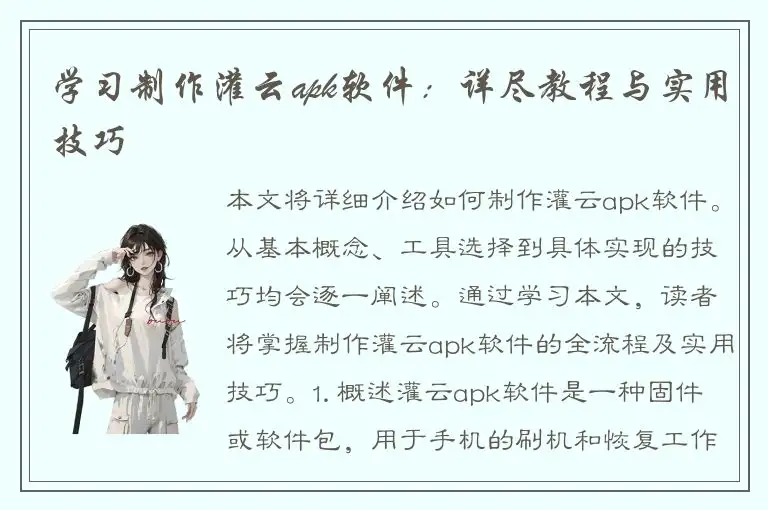学习制作灌云apk软件：详尽教程与实用技巧