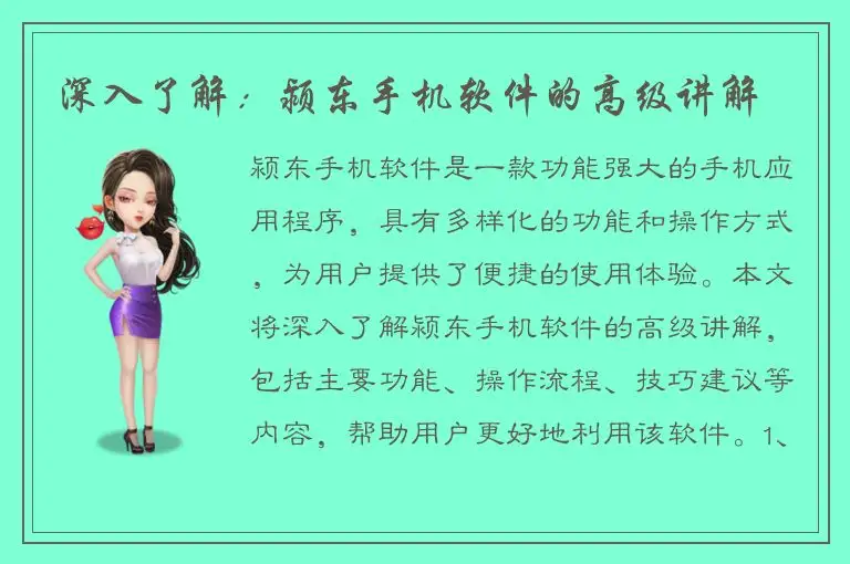 深入了解：颍东手机软件的高级讲解