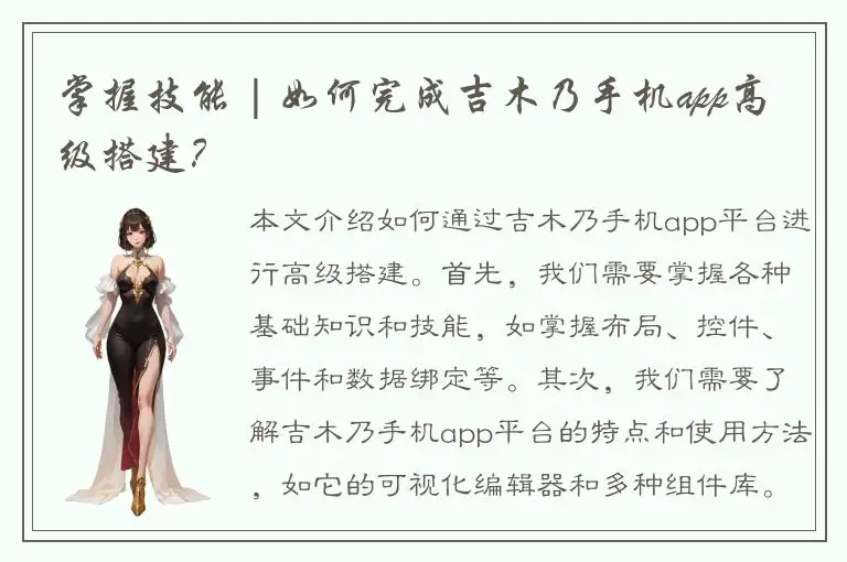 掌握技能 | 如何完成吉木乃手机app高级搭建？