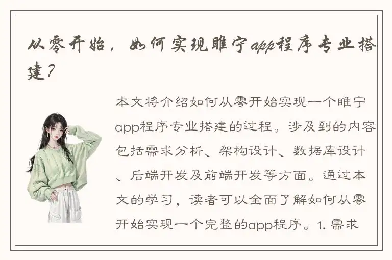 从零开始，如何实现睢宁app程序专业搭建？