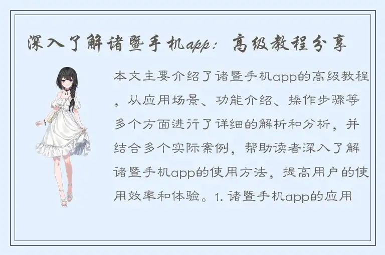 深入了解诸暨手机app：高级教程分享
