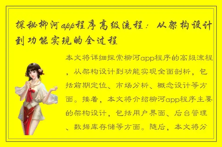 探秘柳河app程序高级流程：从架构设计到功能实现的全过程