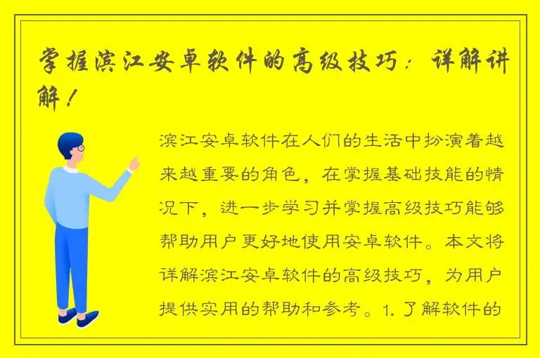 掌握滨江安卓软件的高级技巧：详解讲解！