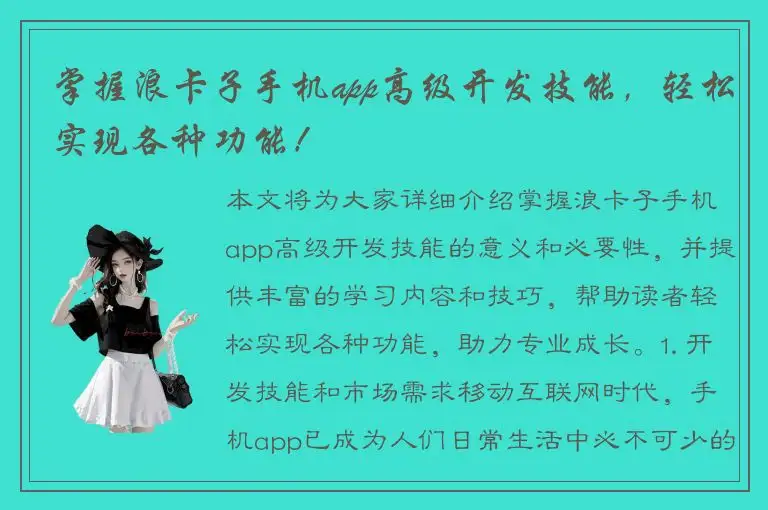 掌握浪卡子手机app高级开发技能，轻松实现各种功能！