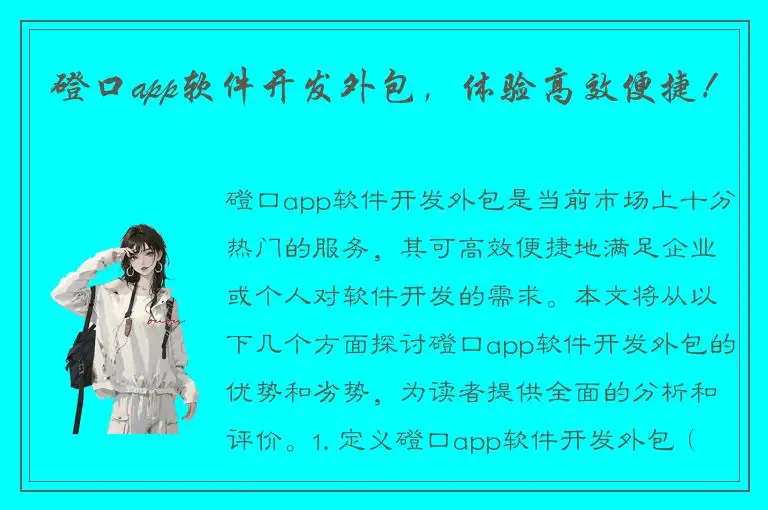 磴口app软件开发外包，体验高效便捷！